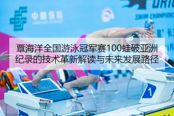 tan-hai-yang-quan-guo-you-yong-guan-jun-sai-wa-po-ya-zhou-ji-lu-de-ji-shu-ge-xin-jie-du-yu-wei-lai-fa-zhan-lu-jing-2-988.jpg