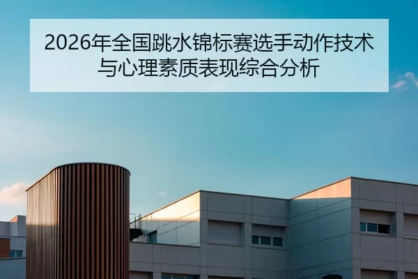 nian-quan-guo-tiao-shui-jin-biao-sai-xuan-shou-dong-zuo-ji-shu-yu-xin-li-su-zhi-biao-xian-zong-he-fen-xi-2-552.jpg
