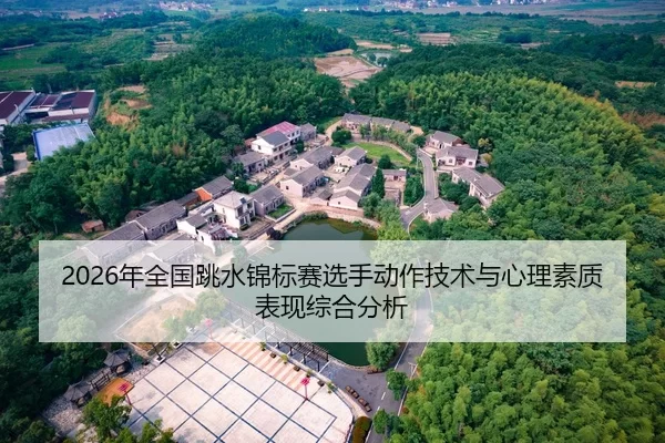 2026年全国跳水锦标赛选手动作技术与心理素质表现综合分析