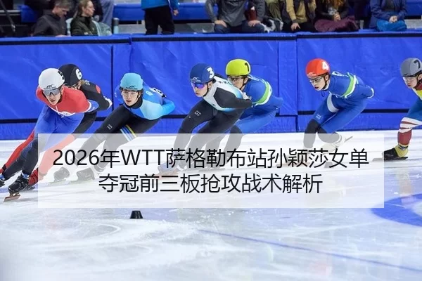 nian-sa-ge-lei-bu-zhan-sun-ying-sha-nv-dan-duo-guan-qian-san-ban-qiang-gong-zhan-shu-jie-xi-3-443.jpg