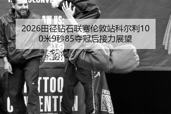 tian-jing-zuan-shi-lian-sai-lun-dun-zhan-ke-er-li-mi-miao-duo-guan-hou-jie-li-zhan-wang-3-960.jpg